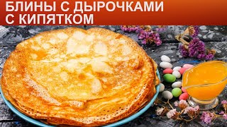 КАК ПРИГОТОВИТЬ БЛИНЫ С ДЫРОЧКАМИ С КИПЯТКОМ Простые ажурные и тонкие блины на кефире с кипятком [upl. by Allets]