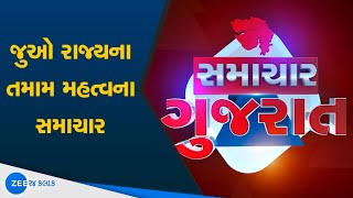 Samachar Gujarat  સમાચાર ગુજરાત  Gujarat Important news  ગુજરાતના સમાચાર  ZEE 24 Kalak [upl. by Gwenneth199]