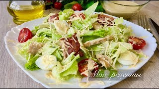 Салат quotЦЕЗАРЬquot Вкус Как в Ресторане а Готовлю Его Дома [upl. by Yeldarb]