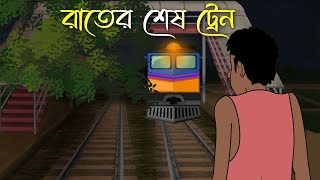 রাতের শেষ ট্রেন  Bhuter Cartoon Bhuter Cartoon Bengali Horror Cartoon Adharer Golpo [upl. by Anirtal]