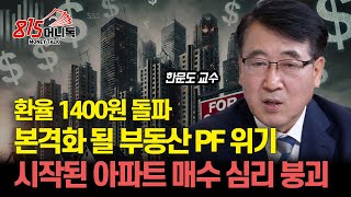 환율 1400원 돌파 부동산PF 위기 터지는 건 시간 문제  아파트 매수 심리 붕괴 중 quot큰 부동산 하락의 시작quot l 한문도 교수 [upl. by Mose800]