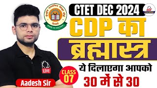 CTET DEC 2024  CDP का ब्रह्मास्त्र  ये दिलाएगा आपको 30 में से 30  By Aadesh SirKDLiveTeaching [upl. by Salema]