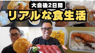 【食生活記録】大会終わり2日間の爆食⁉︎ [upl. by Lekar]