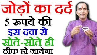 घुटने कमर हाथपैर जोड़ों का दर्द एक ही बार में ख़त्म जैसे कभी था ही नहीं  Joint Pain Relief Ep 03 [upl. by Diannne693]