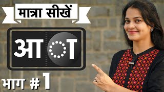 कैसे सिखाएँ बड़े quotआquotकी मात्रा best way to teach Hindi Matras by intuitive WAYS [upl. by Korella245]