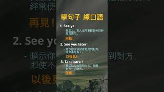 第112句 英語道別語再見的不同說法 Learn Sentences Practice Spoken English 學句子 練口語 [upl. by Nyliak]