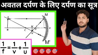 avatal darpan ke liye darpan sutra  दर्पण सूत्र ज्ञात करना  अवतल दर्पण से सूत्र निगमन करना [upl. by Tilney]