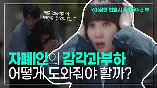 자폐스펙트럼 감각과부하 멜트다운 대처 방법｜우영우 11화 12화｜5 [upl. by Aliehc]