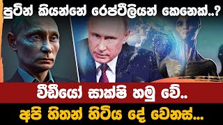 පුටින් කියන්නේ රෙප්ටීලියන් කෙනෙක්   Is Putin a reptilian [upl. by Faxan]