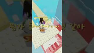 내 이름은 맑음☀️ 로블록스 roblox 구독하다 로블계 관리자님추천뜨게해주세요 알고리즘떠라 알고리즘 [upl. by Bueschel]