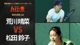 【シングルス1回戦】荒川 晴菜 vs 松田 鈴子【浜松ウイメンズオープン】 [upl. by Gotthelf]