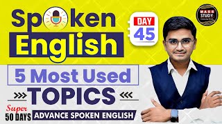 Day 45  Spoken English 5 Most used topics  Spoken English class  Mass Study [upl. by Kirima291]