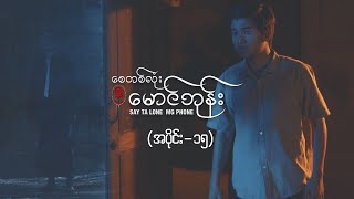 စေတစ်လုံးမောင်ဘုန်း အပိုင်း ၁၅  Say Ta Lone Mg Phone Episode 15  MRTV4 ဇာတ်လမ်းတွဲ [upl. by Yrdnal806]