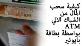 كيفية سحب المال من الشباك الالي ATM بواسطة بطاقة بايونير [upl. by Nnaear]