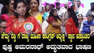 Pushpa Amarnath Super Speech  Sowmya Reddy to Lead State Womens Congress  YOYO Kannada News [upl. by Madaih]