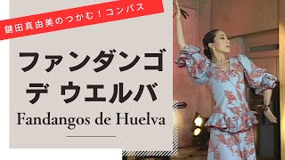 Fandangos de Huelva【Lets dance to flamenco compas】 [upl. by Giannini194]