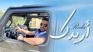 Rida  Aridak Official Music Video 2022  رضا  أريدك [upl. by Olag]