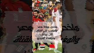 ملخص مباراة مصر والمغرب علي القناه الان يمكنك مشاهدة [upl. by Styles]