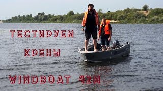 Остойчивость моторной лодки Windboat 42M крен в статике [upl. by Vitek]