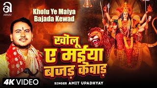 Video  खोलू ए मईया बजड़ केवाड़  Amit Upadhyay  Kholu Ye Maiya Bajada Kewad  New Devi Geet 2024 [upl. by Ayokal481]