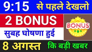 Bonus घोषणा हुई  bonus shares in august 2024  bonus share latest news bonus amp split [upl. by Tutt]