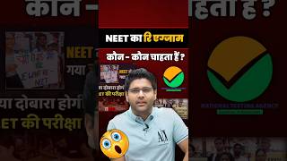 NEET का रि एग्जाम कौनकौन चाहता हैं ❓abhinay sir clip abhinay maths neet [upl. by Eterg]