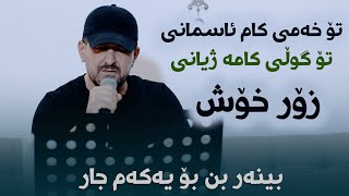 Omar Mishyawi To Xami Kam Asmani Danishtni Dara Kaka Bra [upl. by Meehsar]