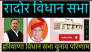 Haryana Vidhan Sabha Election Radaur रादोर विधानसभा चुनाव 2019 result vidhansabha [upl. by Anuqahs]