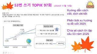 53번 쓰기 TOPIK 97회  문제  방안  예상 giải thích chi tiết xu hướng ra đề và cách ôn tập 2025 [upl. by Yssak]