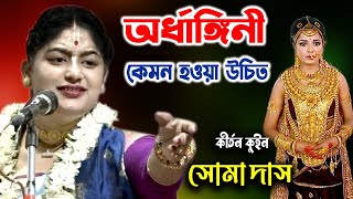 অর্ধাঙ্গিনী কেমন হওয়া উচিত  Soma Das Kirtan  সোমা দাস কীর্তন [upl. by Germano]