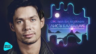 Стас Пьеха feat MsSounday  Листы календаря Official Audio 2017 [upl. by Lehcin]