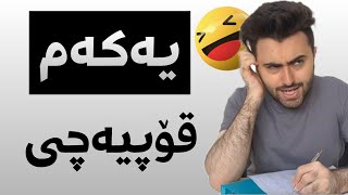 بەزمەکانی ئەشکان😂  Victor Ashkan [upl. by Elolcin]