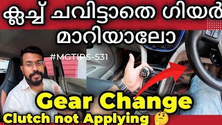 ക്ലച്ച് ചവിട്ടാതെ ഗിയർ മാറാൻ സാധിക്കുമോ  Gear change without Clutch Applying  MGTIPS 531 [upl. by Eelrac276]