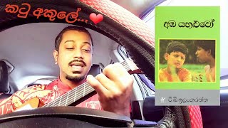 04 Katu akule  Thudin thude තුඩින් තුඩේ cover කටුඅකුලේ [upl. by Mogerly81]