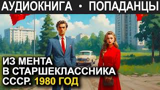 АУДИОКНИГА ПОПАДАНЕЦ  Из мента в старшеклассника СССР 1980 год [upl. by Enirehtahc]