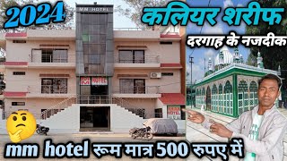 kaliyar Sharif दरगाह के नजदीक एमएम होटल kaliyar Sharif mm hotel रूम मात्र 500 रुपए में [upl. by Wsan]