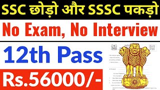 SSC छोड़ो और SSSC पकड़ो  12th pass govt jobs 2024  12th pass vacancy 2024  Latest govt jobs 2024 [upl. by Lleynod165]