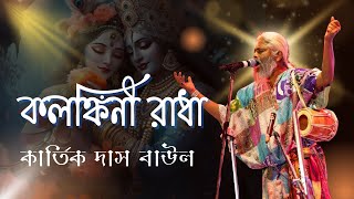 KOLONKINI RADHA  কলঙ্কিনী রাধা  KARTIK DAS BAUL  কার্তিক দাস বাউল [upl. by Yesnel]