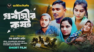 Probasir Kosta। প্রবাসীর কষ্ট। Rejaul। Tanya Akhtar। short film [upl. by Alyak]