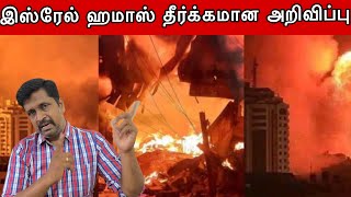 இஸ்ரேல் ஹமாஸ் தீர்க்கமான அறிவிப்பு I Kerela Incident I Isreal Gaza I Ravikumar RK [upl. by Alwitt693]