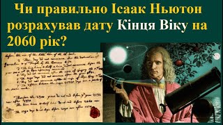 Чи правильно Ісаак Ньютон розрахував дату Кінця Віку на 2060 рік [upl. by Aiekal452]