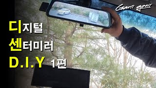 ★이제 제 차도 디지털 센터 미러가 되는가 싶더니 디지털 룸미러 DIY★  가니가니 [upl. by Trini]