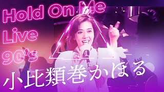 小比類巻かほる  Hold On Me Live [upl. by Haididej]