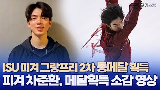 ISU 피겨 그랑프리 2차 동메달 획득 피겨 차준환 메달 획득 소감 영상 [upl. by Forward]