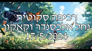 רכיבה סקוטית בנחל אלכסנדר ומצפור ויקר  Scottish riding in the Alexander Creek and Vicars Bird [upl. by Adriell96]