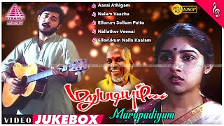 Marupadiyum Tamil Movie Songs  Back To Back Video Songs  Arvind Swamy  Revathi  Ilaiyaraaja [upl. by Yanarp]