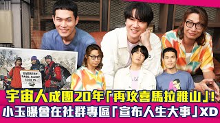 宇宙人「成團20年」再攻喜瑪拉雅山！ 小玉曝會在社群專區「宣布人生大事」XD [upl. by Nan]