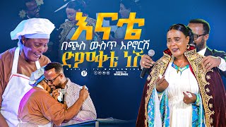 አንቺ በጭስ ውስጥ እየኖርሽም ድምቀቴ ነሽ መልካም ወጣት ከቀኑ 6ሰዓት 2015 MARSILTVWORLDWIDE yonatanakliluofficial [upl. by Leta]