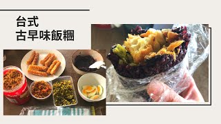 【家庭版】台式古早味飯糰｜紫糯米和白糯米｜吃在阿德｜在澳的台式早餐｜ㄅㄣˇ ㄨㄢˊ｜Taiwanese rice ball [upl. by Older571]