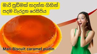 මාරි පුඩිමක් හදන්න ගිහින් වැරදුනා😂  How to make a Mari Pudin [upl. by Brighton]